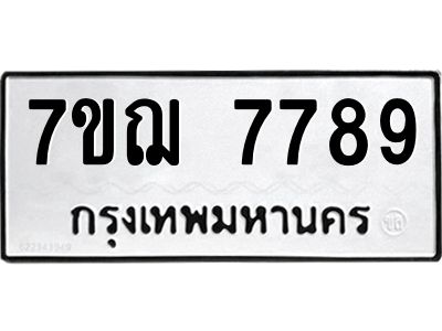 รับจองทะเบียนรถ 7789  หมวดใหม่ 7ขฌ 7789  ทะเบียนมงคล ผลรวมดี 45