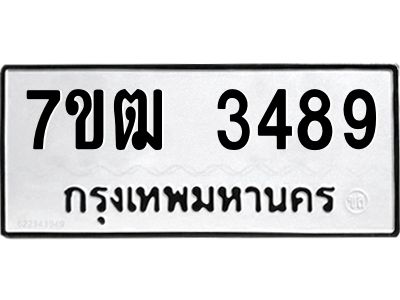 รับจองทะเบียนรถ 3489 หมวดใหม่ 7ขฒ 3489 ทะเบียนมงคล ผลรวมดี 36