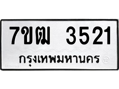 รับจองทะเบียนรถ 3521 หมวดใหม่ 7ขฒ 3521 ทะเบียนมงคล ผลรวมดี 23
