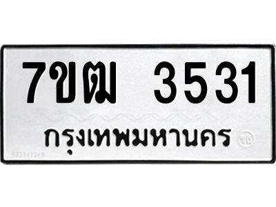 รับจองทะเบียนรถ 3531 หมวดใหม่ 7ขฒ  3531 ทะเบียนมงคล ผลรวมดี 24