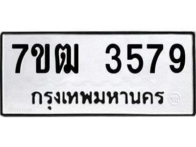 รับจองทะเบียนรถ 3579 หมวดใหม่ 7ขฒ 3579 ทะเบียนมงคล ผลรวมดี 36