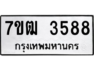 รับจองทะเบียนรถ 3588 หมวดใหม่ 7ขฒ 3588 ทะเบียนมงคล ผลรวมดี 36