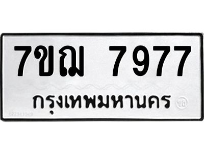 รับจองทะเบียนรถ 7977 หมวดใหม่ 7ขฌ  7977 ทะเบียนมงคล ผลรวมดี 44