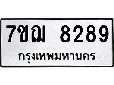 รับจองทะเบียนรถ 8289 หมวดใหม่ 7ขฌ  8289 ทะเบียนมงคล ผลรวมดี 41