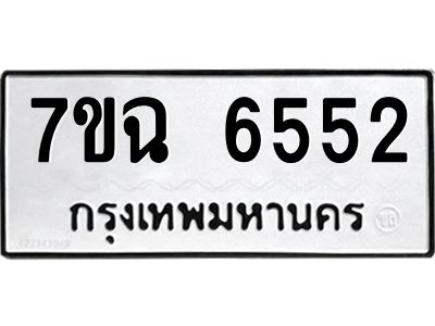 รับจองทะเบียนรถ 6552 หมวดใหม่  7ขฉ 6552 ทะเบียนมงคล  ผลรวมดี 32