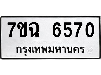 รับจองทะเบียนรถ 6570 หมวดใหม่  7ขฉ 6570 ทะเบียนมงคล  ผลรวมดี 32