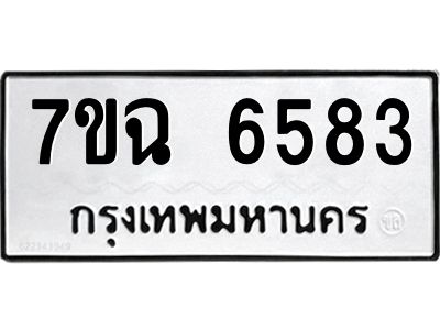 รับจองทะเบียนรถ 6583 หมวดใหม่  7ขฉ 6583 ทะเบียนมงคล  ผลรวมดี 36