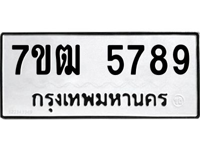 รับจองทะเบียนรถ 5789 หมวดใหม่  7ขฒ 5789 ทะเบียนมงคล  ผลรวมดี 41