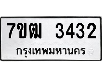 รับจองทะเบียนรถ 3432 หมวดใหม่ 7ขฒ  3432 ทะเบียนมงคล ผลรวมดี 24