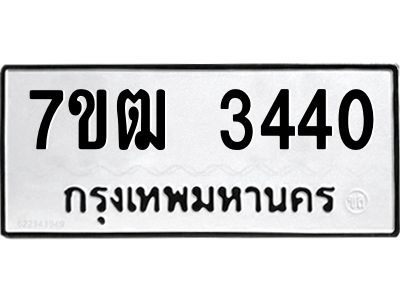 รับจองทะเบียนรถ 3440 หมวดใหม่ 7ขฒ 3440 ทะเบียนมงคล ผลรวมดี 23