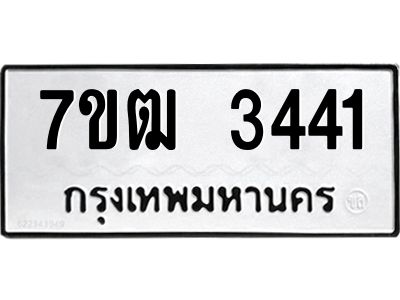 รับจองทะเบียนรถ 3441 หมวดใหม่ 7ขฒ  3441 ทะเบียนมงคล ผลรวมดี 24