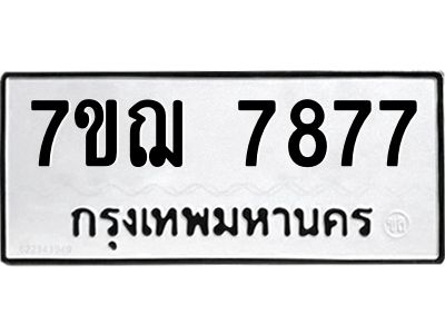 รับจองทะเบียนรถ 7877 หมวดใหม่ 7ขฌ 7877 ทะเบียนมงคล