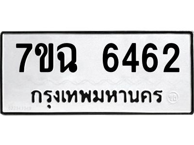 รับจองทะเบียนรถ 6462 หมวดใหม่  7ขฉ 6462 ทะเบียนมงคล  ผลรวมดี 32