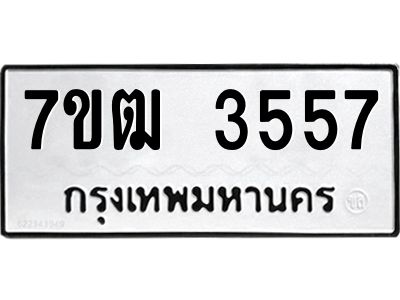 รับจองทะเบียนรถ  3557 หมวดใหม่ 7ขฒ 3557 ทะเบียนมงคล ผลรวมดี 32