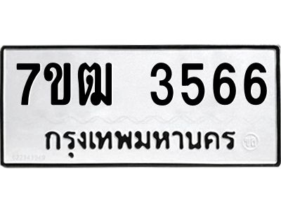 รับจองทะเบียนรถ  3566 หมวดใหม่ 7ขฒ 3566 ทะเบียนมงคล ผลรวมดี 32