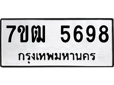 รับจองทะเบียนรถ 5698 หมวดใหม่  7ขฒ 5698 ทะเบียนมงคล  ผลรวมดี 40