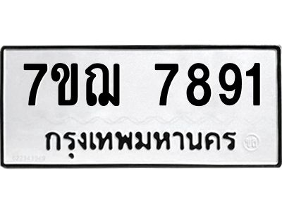 รับจองทะเบียนรถ 7891 หมวดใหม่ 7ขฌ 7891 ทะเบียนมงคล