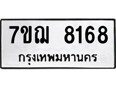 รับจองทะเบียนรถ 8168 หมวดใหม่ 7ขฌ 8168 ทะเบียนมงคล