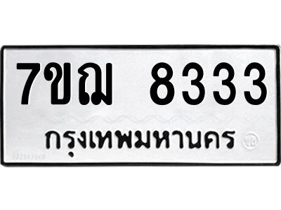 รับจองทะเบียนรถ 8333 หมวดใหม่ 7ขฌ 8333 ทะเบียนมงคล