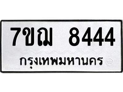 รับจองทะเบียนรถ 8444 หมวดใหม่ 7ขฌ 8444 ทะเบียนมงคล