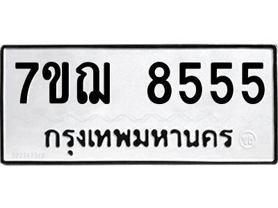 รับจองทะเบียนรถ 8555 หมวดใหม่ 7ขฌ 8555 ทะเบียนมงคล