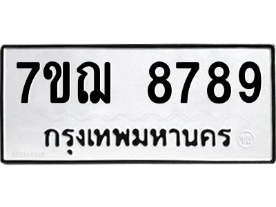 รับจองทะเบียนรถ 8789 หมวดใหม่ 7ขฌ  8789 ทะเบียนมงคล ผลรวมดี 46