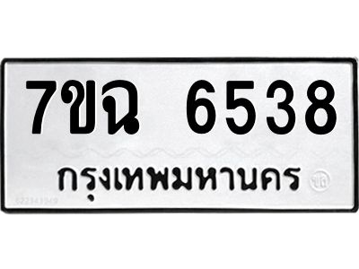 รับจองทะเบียนรถ 6538 หมวดใหม่  7ขฉ 6538 ทะเบียนมงคล  ผลรวมดี 36