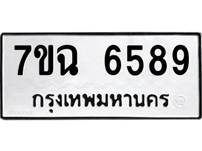รับจองทะเบียนรถ 6589 หมวดใหม่  7ขฉ 6589 ทะเบียนมงคล  ผลรวมดี 42