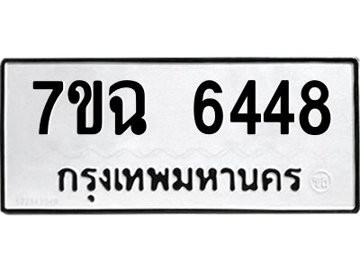 รับจองทะเบียนรถ 6448 หมวดใหม่  7ขฉ 6448 ทะเบียนมงคล  ผลรวมดี 36