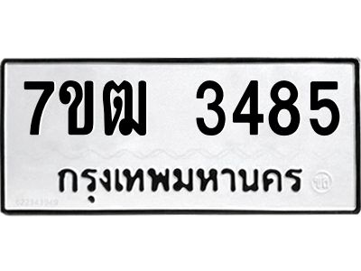 รับจองทะเบียนรถ  3485 หมวดใหม่ 7ขฒ 3485 ทะเบียนมงคล ผลรวมดี 32