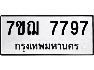 รับจองทะเบียนรถ 7797 หมวดใหม่ 7ขฌ 7797 ทะเบียนมงคล ผลรวมดี 44
