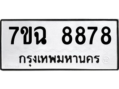 รับจองทะเบียนรถ 8878  หมวดใหม่  7ขฉ 8878 ทะเบียนมงคล  ผลรวมดี  45