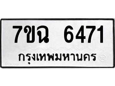 รับจองทะเบียนรถ 6471 หมวดใหม่  7ขฉ 6471 ทะเบียนมงคล  ผลรวมดี 32
