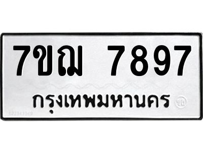 รับจองทะเบียนรถ 7897 หมวดใหม่ 7ขฌ  7897 ทะเบียนมงคล ผลรวมดี 45