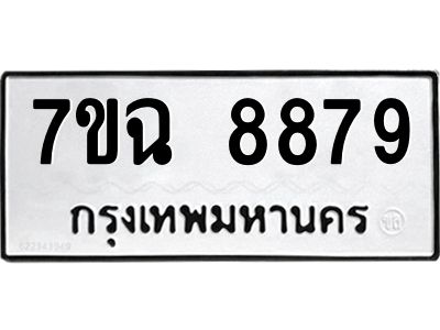 รับจองทะเบียนรถ 8879  หมวดใหม่  7ขฉ 8879 ทะเบียนมงคล  ผลรวมดี  46