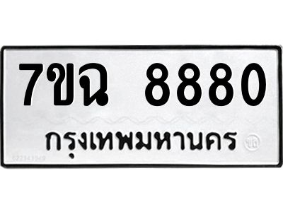 รับจองทะเบียนรถหมวดใหม่  7ขฉ 8880 ทะเบียนมงคล  จากกรมขนส่ง