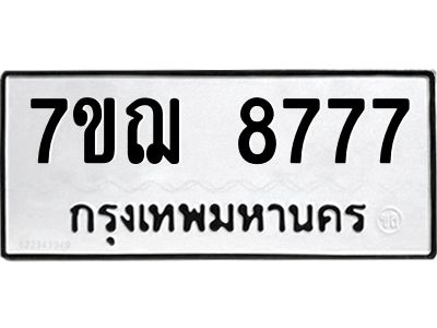 รับจองทะเบียนรถ 8777 หมวดใหม่ 7ขฌ 8777 ทะเบียนมงคล