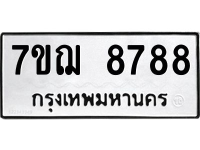 รับจองทะเบียนรถ 8788  หมวดใหม่ 7ขฌ  8788  ทะเบียนมงคล ผลรวมดี 45