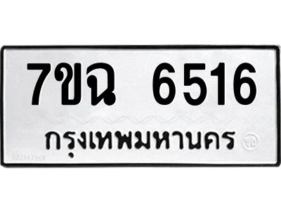 รับจองทะเบียนรถ 6516 หมวดใหม่  7ขฉ 6516 ทะเบียนมงคล  ผลรวมดี 32