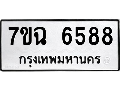 รับจองทะเบียนรถ 6588 หมวดใหม่  7ขฉ 6588 ทะเบียนมงคล  ผลรวมดี 41