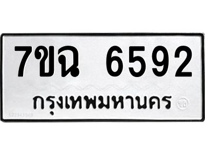 รับจองทะเบียนรถ 6592 หมวดใหม่  7ขฉ 6592 ทะเบียนมงคล  ผลรวมดี 36