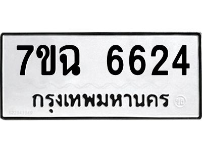 รับจองทะเบียนรถ 6624 หมวดใหม่  7ขฉ 6624 ทะเบียนมงคล  ผลรวมดี 32