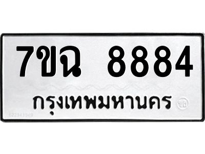 รับจองทะเบียนรถ 8884  หมวดใหม่  7ขฉ 8884 ทะเบียนมงคล  ผลรวมดี  42