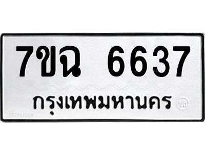 รับจองทะเบียนรถ 6637 หมวดใหม่  7ขฉ 6637 ทะเบียนมงคล  ผลรวมดี 36
