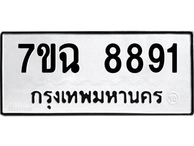รับจองทะเบียนรถ 8891  หมวดใหม่  7ขฉ 8891 ทะเบียนมงคล  ผลรวมดี  40