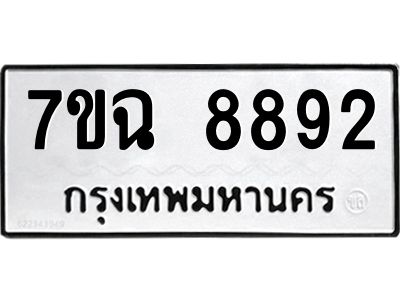 รับจองทะเบียนรถ 8892  หมวดใหม่  7ขฉ 8892 ทะเบียนมงคล  ผลรวมดี  41