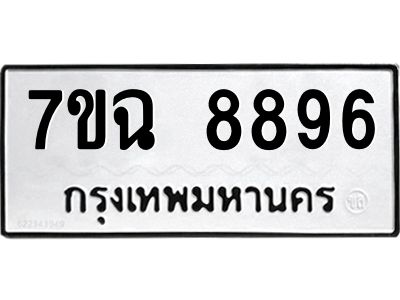 รับจองทะเบียนรถ 8896  หมวดใหม่  7ขฉ 8896 ทะเบียนมงคล  ผลรวมดี  45