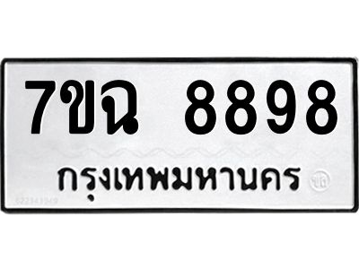 รับจองทะเบียนรถหมวดใหม่  7ขฉ 8898 ทะเบียนมงคล  จากกรมขนส่ง
