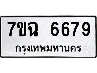 รับจองทะเบียนรถ 6679 หมวดใหม่  7ขฉ 6679 ทะเบียนมงคล  ผลรวมดี 42