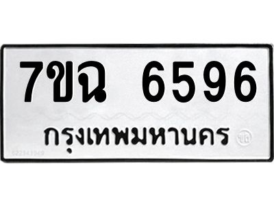 รับจองทะเบียนรถ 6596 หมวดใหม่  7ขฉ 6596 ทะเบียนมงคล  ผลรวมดี 40
